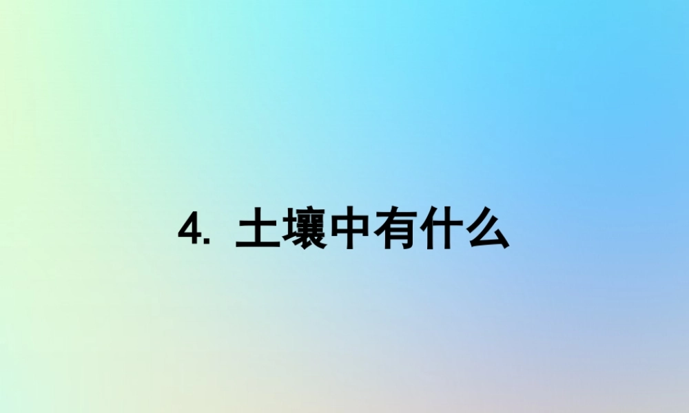 五年级科学上册 地球表面及其变化 4土壤中有什么课件 教科版-教科版小学五年级上册自然科学课件