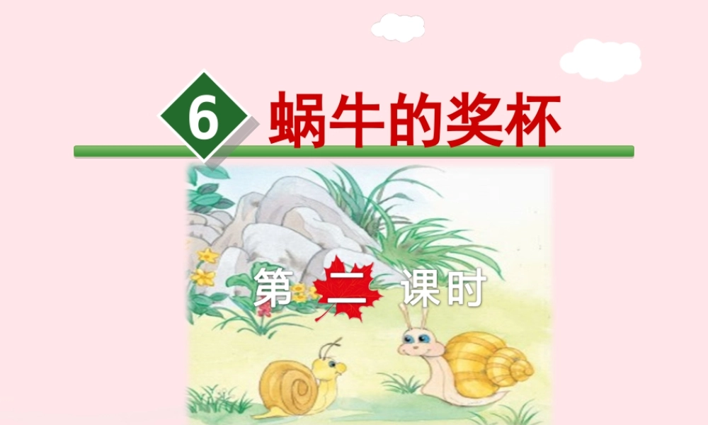 二年级语文下册 课文2 第6课《蜗牛的奖杯》（第2课时）课件 苏教版-苏教版小学二年级下册语文课件