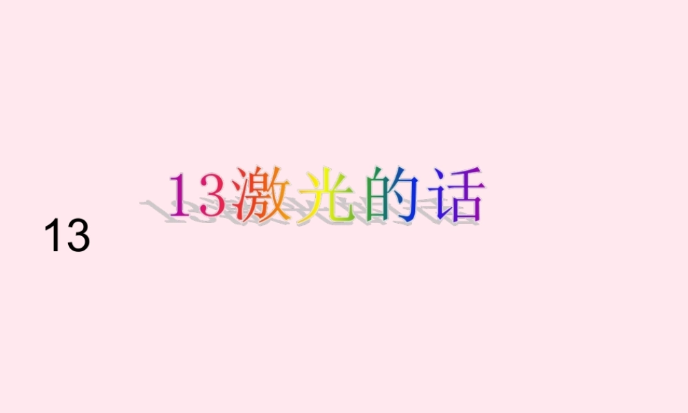 二年级语文下册 第四单元 第13课《激光的话》课件3 语文S版-语文S版小学二年级下册语文课件