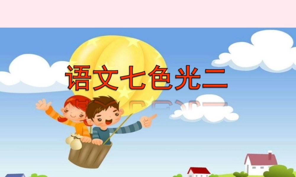 二年级语文下册《语文七色光二》课件 教科版-教科版小学二年级下册语文课件