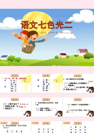二年级语文下册《语文七色光二》课件 教科版-教科版小学二年级下册语文课件