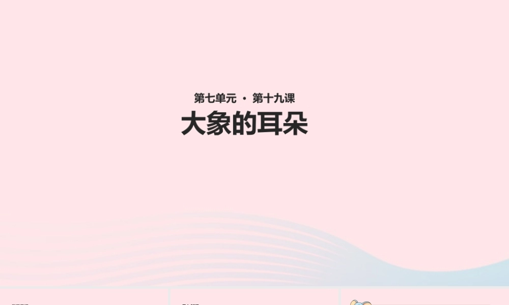 二年级语文下册 课文6 19《大象的耳朵》教学课件1 新人教版-新人教版小学二年级下册语文课件