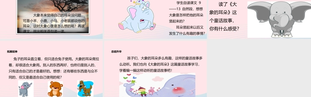 二年级语文下册 课文6 19《大象的耳朵》教学课件1 新人教版-新人教版小学二年级下册语文课件