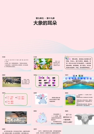 二年级语文下册 课文6 19《大象的耳朵》教学课件1 新人教版-新人教版小学二年级下册语文课件