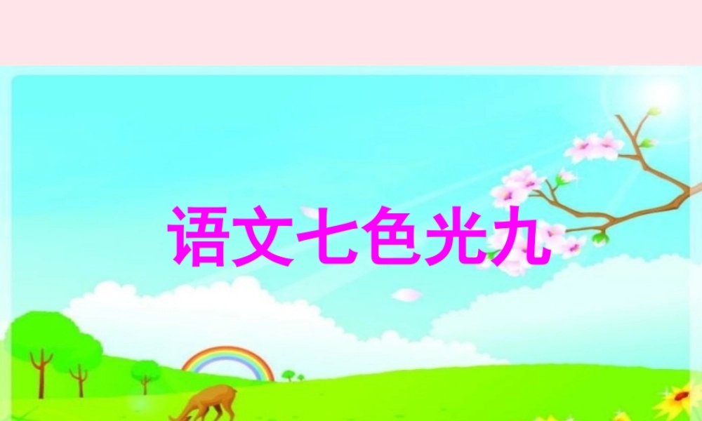 二年级语文下册《语文七色光九》课件 教科版-教科版小学二年级下册语文课件