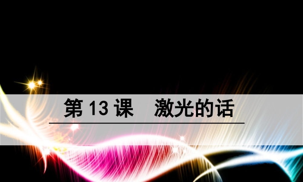 二年级语文下册 第四单元 第13课《激光的话》课件4 语文S版-语文S版小学二年级下册语文课件