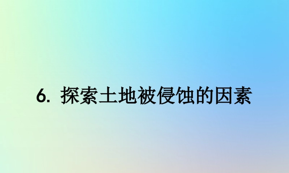 五年级科学上册 地球表面及其变化 6探索土地被侵蚀的因素课件 教科版-教科版小学五年级上册自然科学课件