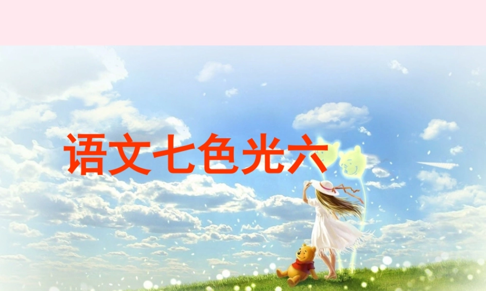 二年级语文下册《语文七色光六》课件 教科版-教科版小学二年级下册语文课件