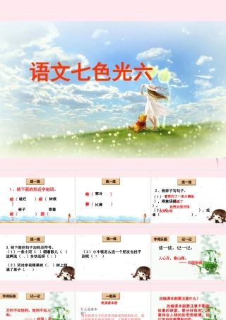 二年级语文下册《语文七色光六》课件 教科版-教科版小学二年级下册语文课件
