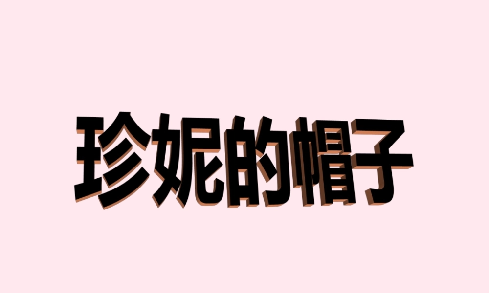 二年级语文下册 第四单元 第13课《珍妮的帽子》课件 冀教版-冀教版小学二年级下册语文课件