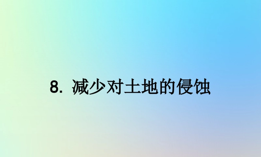 五年级科学上册 地球表面及其变化 8减少对土地的侵蚀课件 教科版-教科版小学五年级上册自然科学课件