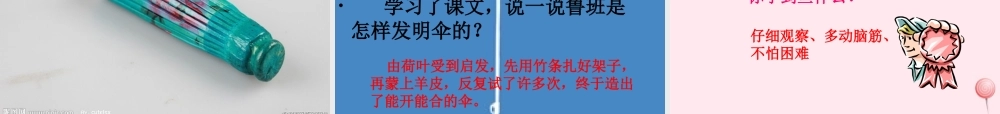 二年级语文下册 第四单元 第14课《鲁班造伞》课件1 语文S版-语文S版小学二年级下册语文课件