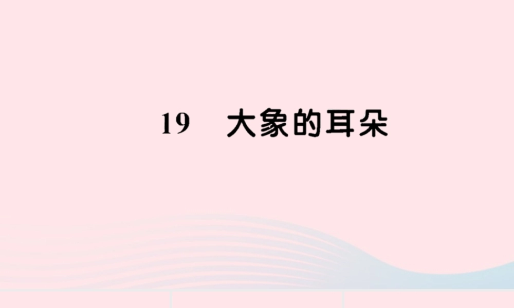 二年级语文下册 课文6 19《大象的耳朵》习题课件 新人教版-新人教版小学二年级下册语文课件