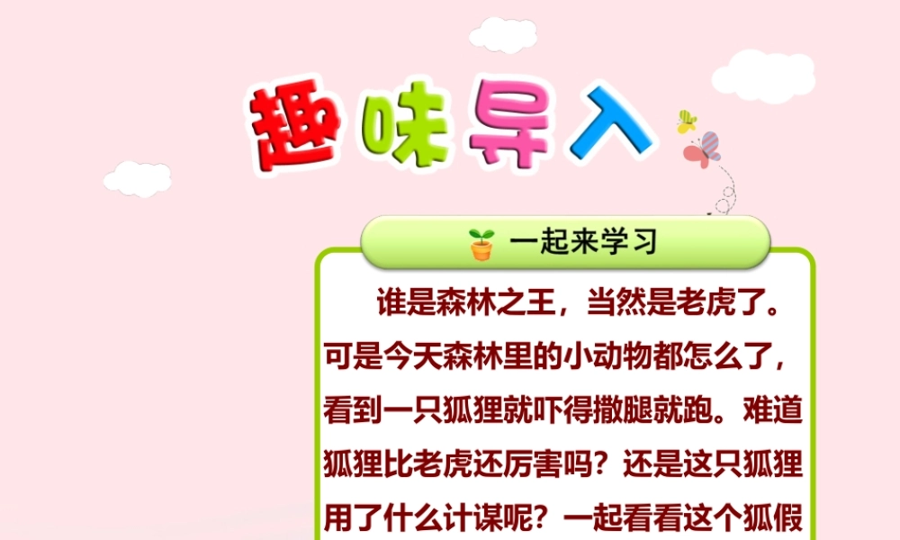 二年级语文下册 课文2 第7课《狐假虎威》（第1课时）课件 苏教版-苏教版小学二年级下册语文课件