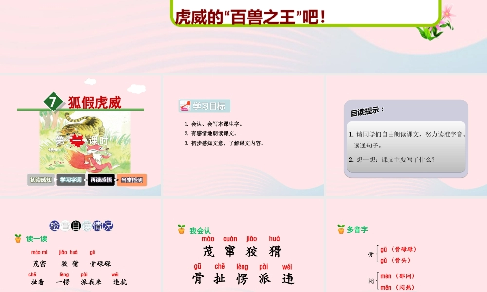 二年级语文下册 课文2 第7课《狐假虎威》（第1课时）课件 苏教版-苏教版小学二年级下册语文课件