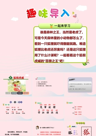 二年级语文下册 课文2 第7课《狐假虎威》（第1课时）课件 苏教版-苏教版小学二年级下册语文课件