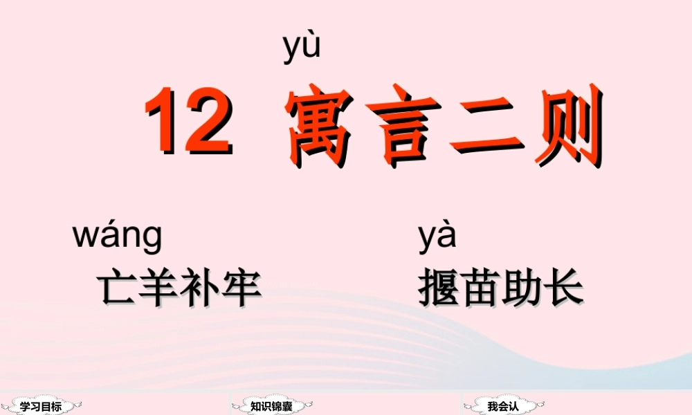 二年级语文下册 课文4 12 寓言二则课堂教学课件 新人教版-新人教版小学二年级下册语文课件