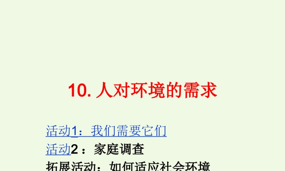 五年级科学上册 第10课 人对环境的需求课件1 冀教版-冀教版小学五年级上册自然科学课件