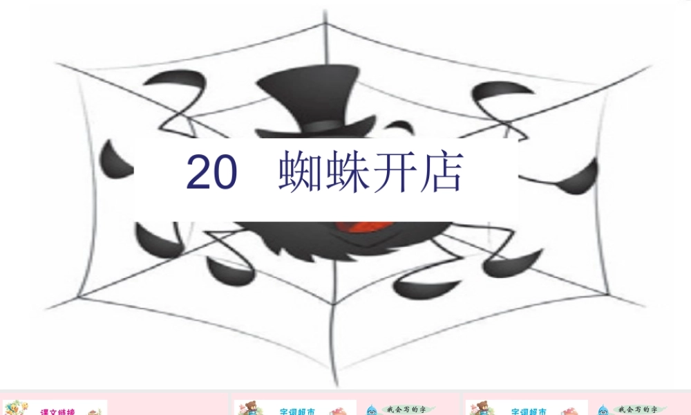 二年级语文下册 课文6 20 蜘蛛开店课件 新人教版-新人教版小学二年级下册语文课件