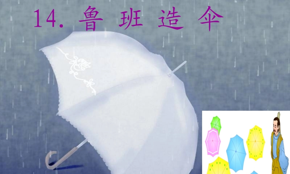 二年级语文下册 第四单元 第14课《鲁班造伞》课件3 语文S版-语文S版小学二年级下册语文课件