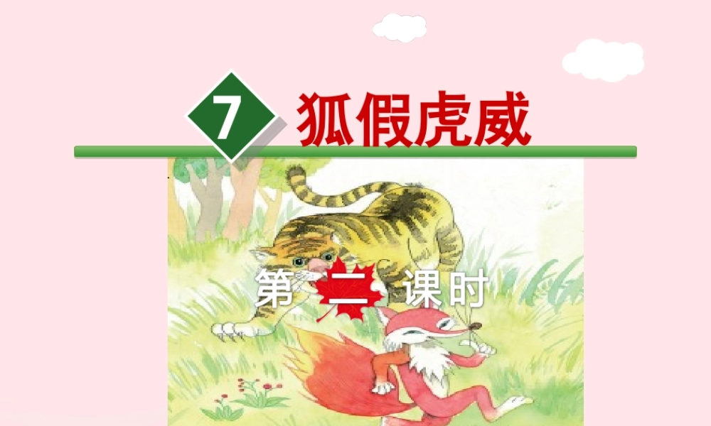 二年级语文下册 课文2 第7课《狐假虎威》（第2课时）课件 苏教版-苏教版小学二年级下册语文课件