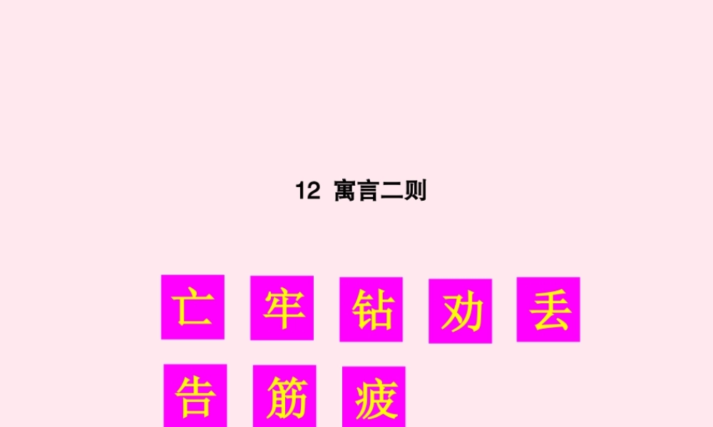 二年级语文下册 课文4 12 寓言二则生字教学课件 新人教版-新人教版小学二年级下册语文课件