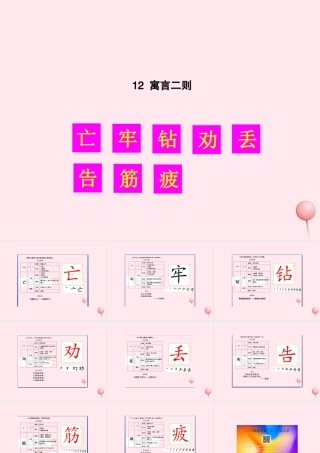 二年级语文下册 课文4 12 寓言二则生字教学课件 新人教版-新人教版小学二年级下册语文课件