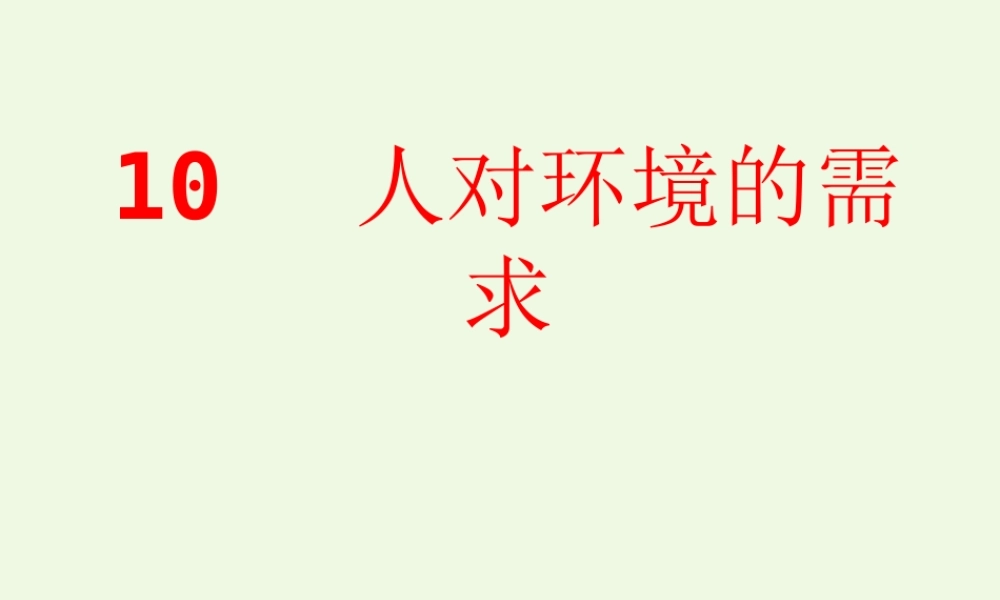 五年级科学上册 第10课 人对环境的需求课件2 冀教版-冀教版小学五年级上册自然科学课件