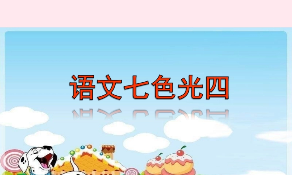 二年级语文下册《语文七色光四》课件 教科版-教科版小学二年级下册语文课件