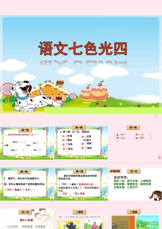 二年级语文下册《语文七色光四》课件 教科版-教科版小学二年级下册语文课件
