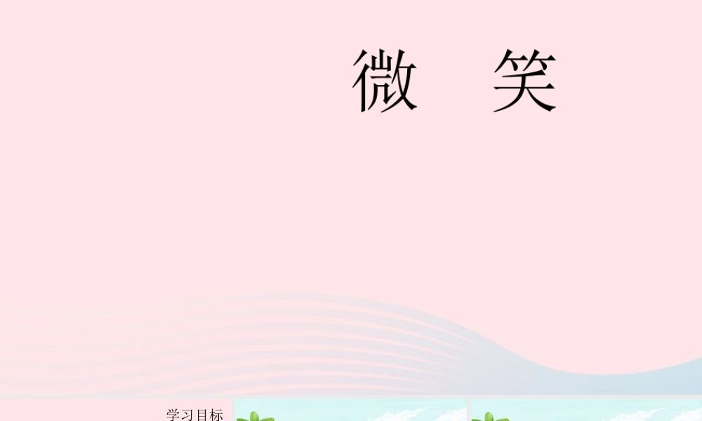 二年级语文下册 第四单元 第14课《微笑》课件 冀教版-冀教版小学二年级下册语文课件