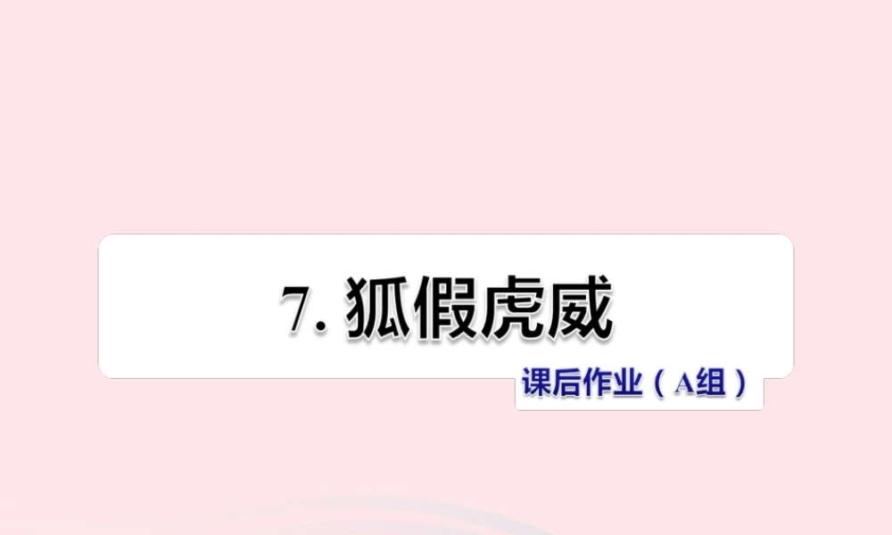 二年级语文下册 课文2 第7课《狐假虎威》习题课件 苏教版（A组-基础篇）课件