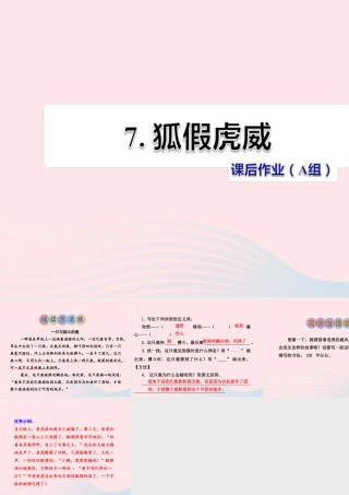 二年级语文下册 课文2 第7课《狐假虎威》习题课件 苏教版（A组-基础篇）课件