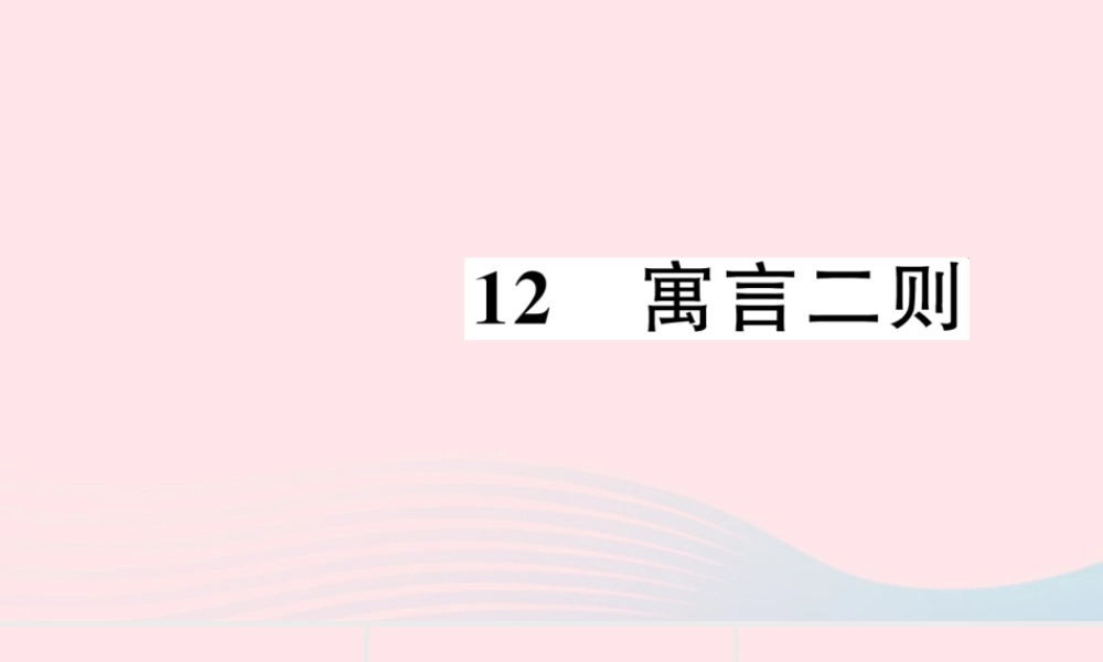 二年级语文下册 课文4 12 寓言二则习题课件 新人教版-新人教版小学二年级下册语文课件