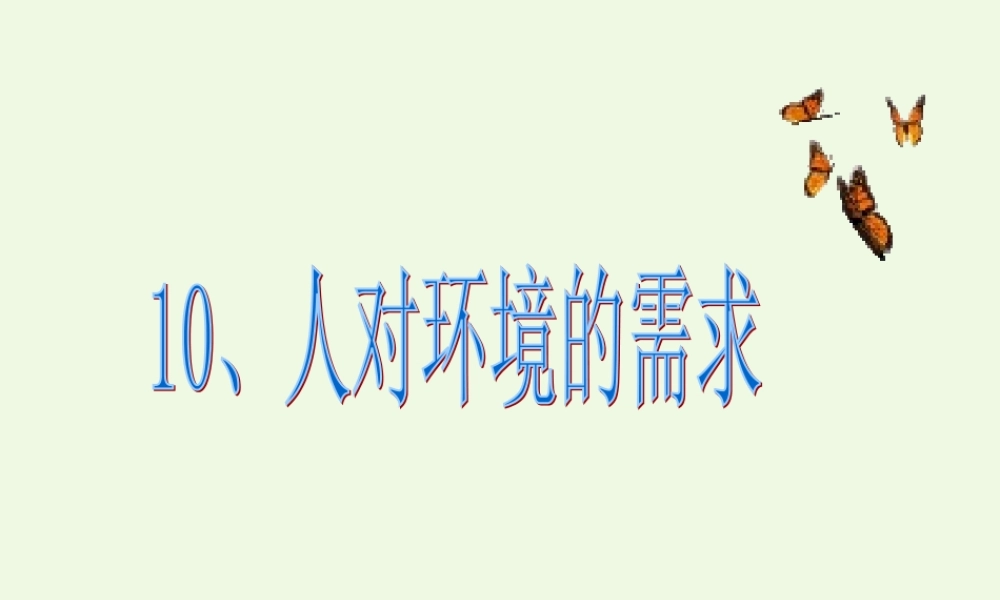 五年级科学上册 第10课 人对环境的需求课件3 冀教版-冀教版小学五年级上册自然科学课件