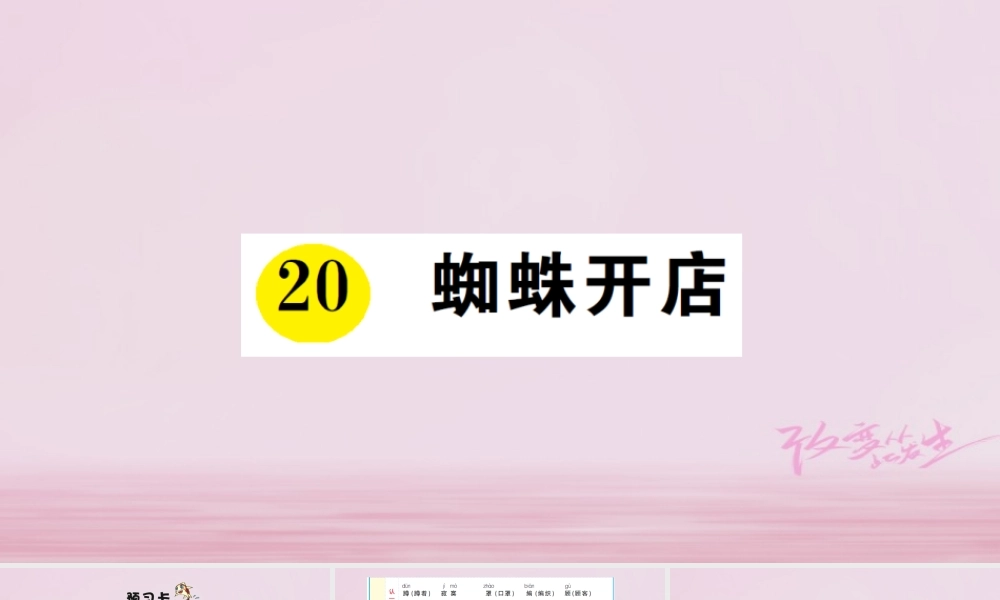二年级语文下册 课文6 20 蜘蛛开店课件1 新人教版-新人教版小学二年级下册语文课件