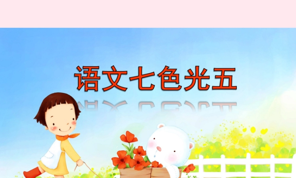 二年级语文下册《语文七色光五》课件 教科版-教科版小学二年级下册语文课件