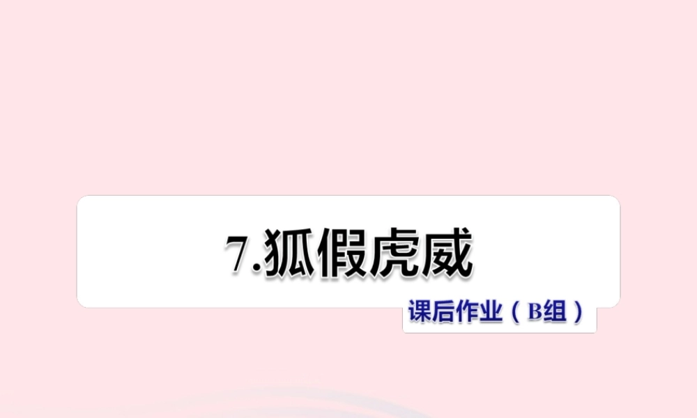 二年级语文下册 课文2 第7课《狐假虎威》习题课件 苏教版B组-提升篇）课件