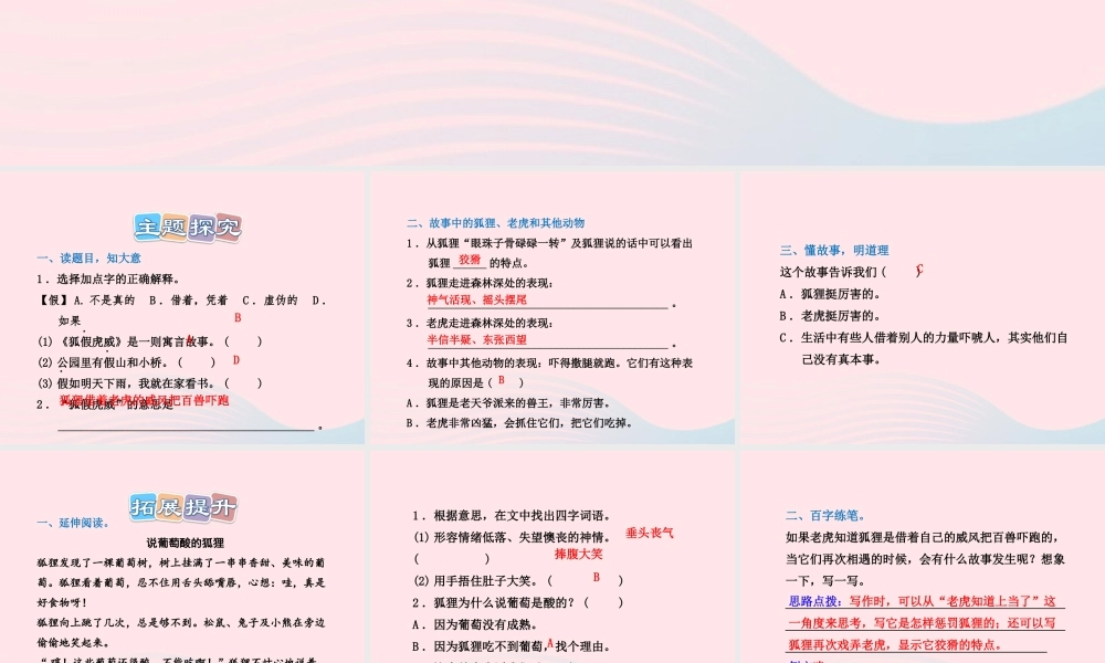 二年级语文下册 课文2 第7课《狐假虎威》习题课件 苏教版B组-提升篇）课件