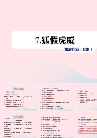 二年级语文下册 课文2 第7课《狐假虎威》习题课件 苏教版B组-提升篇）课件