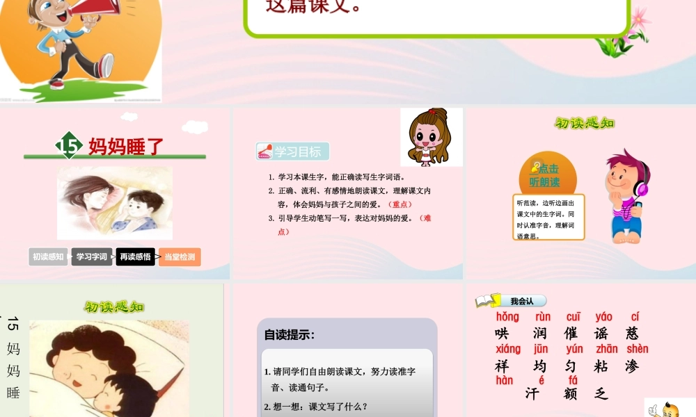 二年级语文下册 第四单元 第15课《妈妈睡了》课件 冀教版-冀教版小学二年级下册语文课件