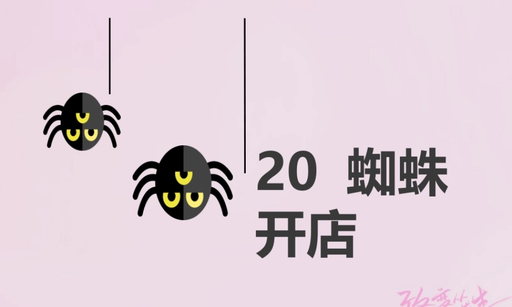 二年级语文下册 课文6 20 蜘蛛开店课件2 新人教版-新人教版小学二年级下册语文课件