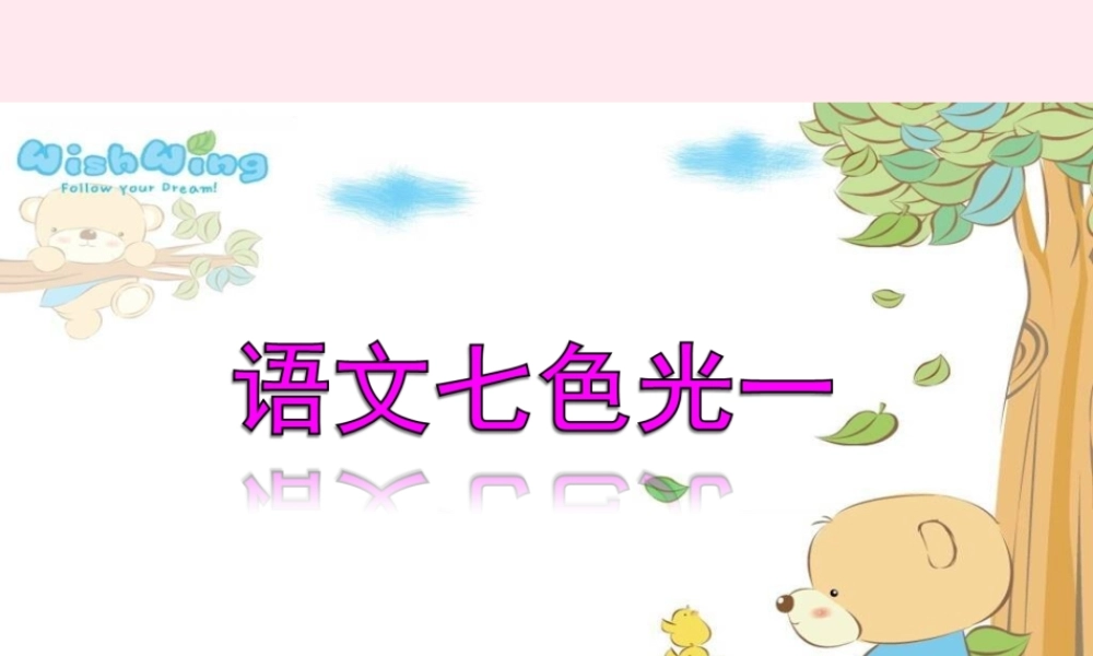 二年级语文下册《语文七色光一》课件 教科版-教科版小学二年级下册语文课件