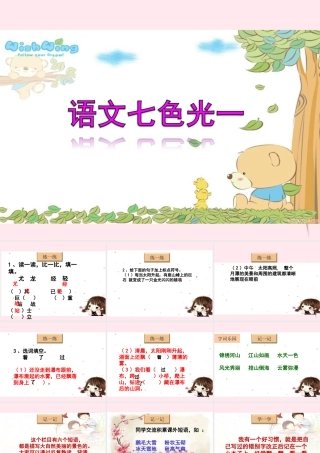二年级语文下册《语文七色光一》课件 教科版-教科版小学二年级下册语文课件