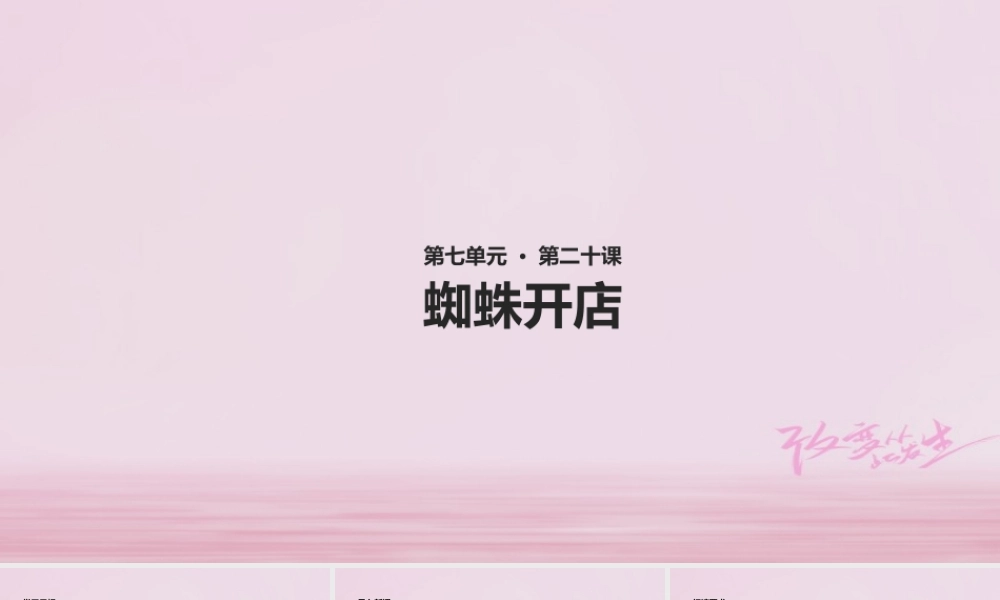 二年级语文下册 课文6 20 蜘蛛开店课件3 新人教版-新人教版小学二年级下册语文课件