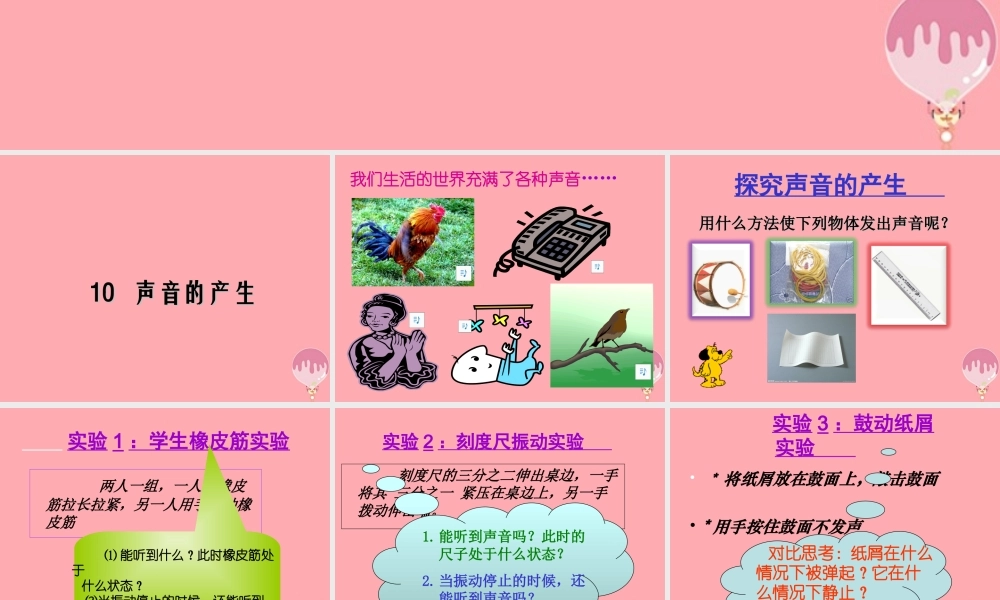 五年级科学上册 第10课 声音的产生课件1 青岛版-青岛版小学五年级上册自然科学课件