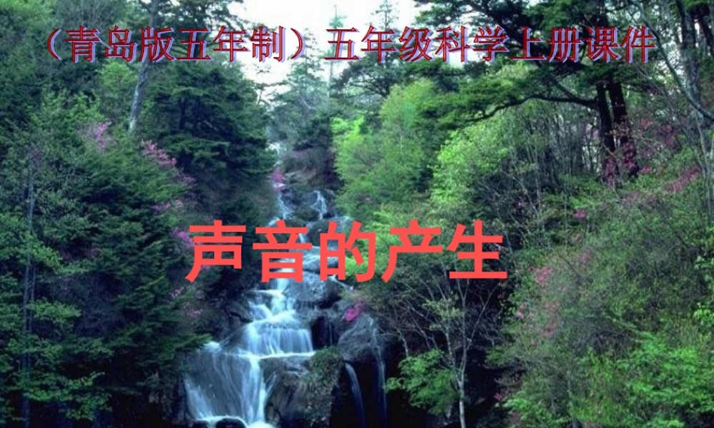 五年级科学上册 第10课 声音的产生课件2 青岛版-青岛版小学五年级上册自然科学课件