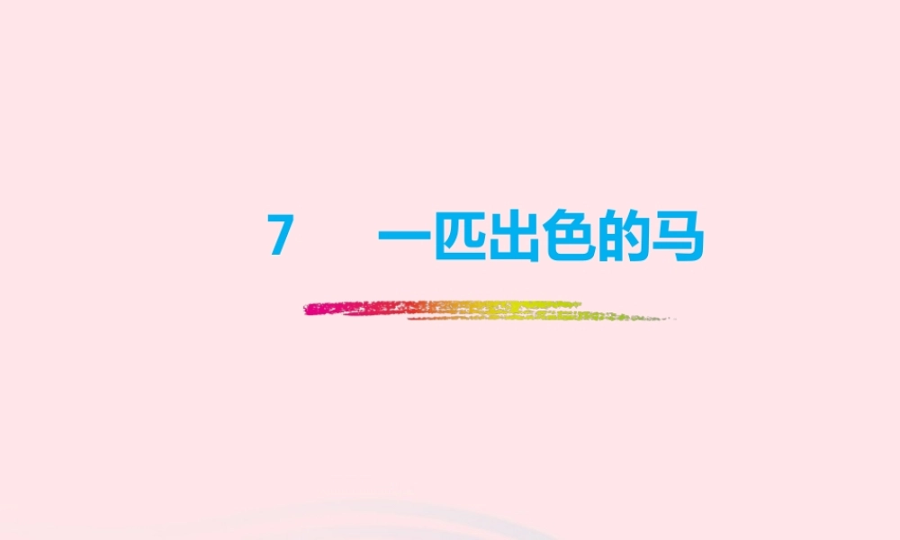 二年级语文下册 课文2 第7课《一匹出色的马》课件1 新人教版-新人教版小学二年级下册语文课件