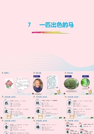 二年级语文下册 课文2 第7课《一匹出色的马》课件1 新人教版-新人教版小学二年级下册语文课件