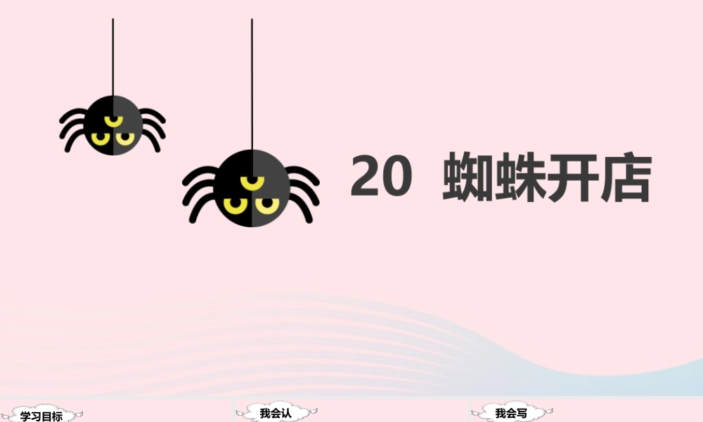 二年级语文下册 课文6 20 蜘蛛开店课堂教学课件 新人教版-新人教版小学二年级下册语文课件